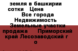 земля в башкирии 52сотки › Цена ­ 395 000 - Все города Недвижимость » Земельные участки продажа   . Приморский край,Лесозаводский г. о. 